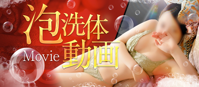 泡洗体