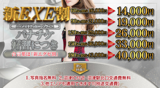 新エグゼ割