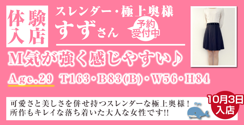 【体験入店】すず（29歳極上）