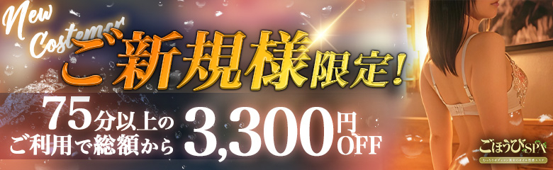 ご新規割