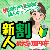 新人割