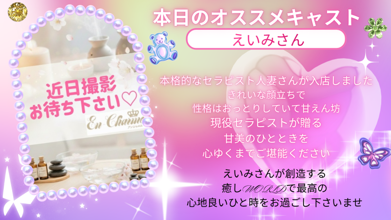 本日のオススメえいみ