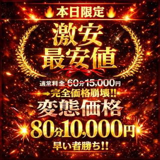変態価格 💥80分 10,000円💥
