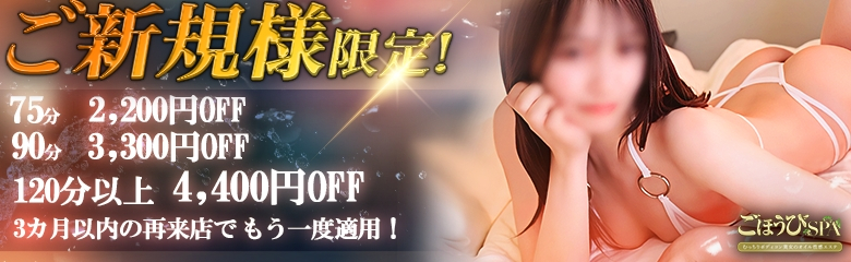 ご新規割