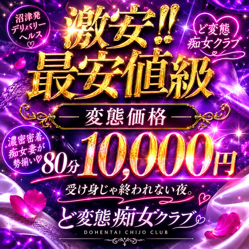 80分10,000円