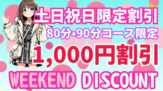 土日祝日割