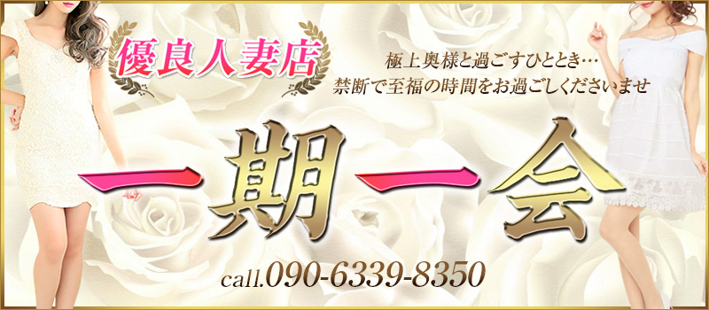 一期一会