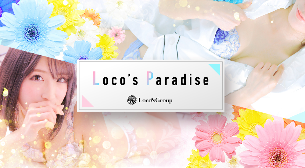 Loco妻 (Loco's ロコズグループ)