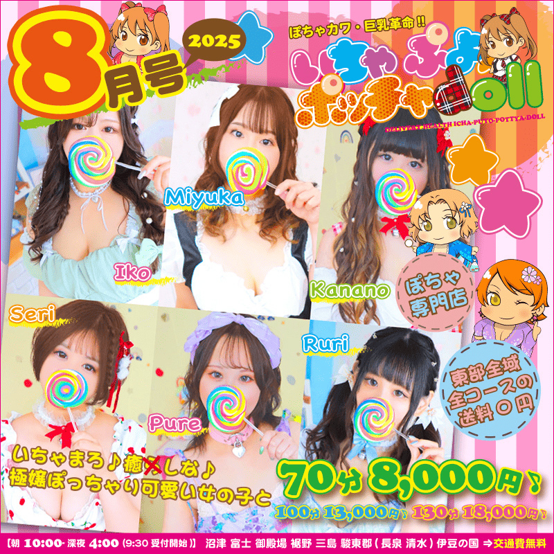 ぽちゃカワ革命！！いちゃぷよ★ポッチャdoll [東部店]