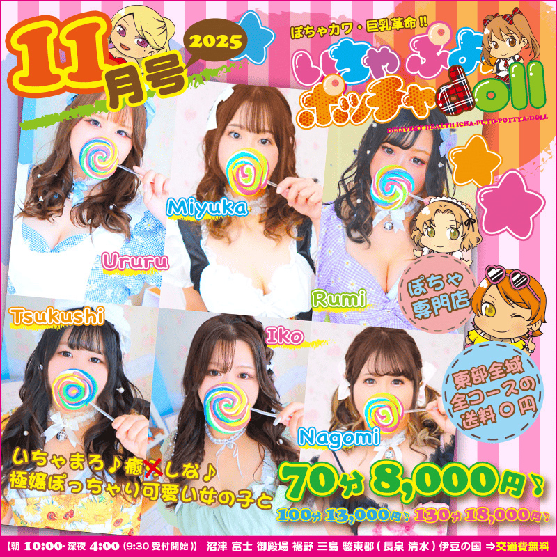 ぽちゃカワ革命！！いちゃぷよ★ポッチャdoll [東部店]