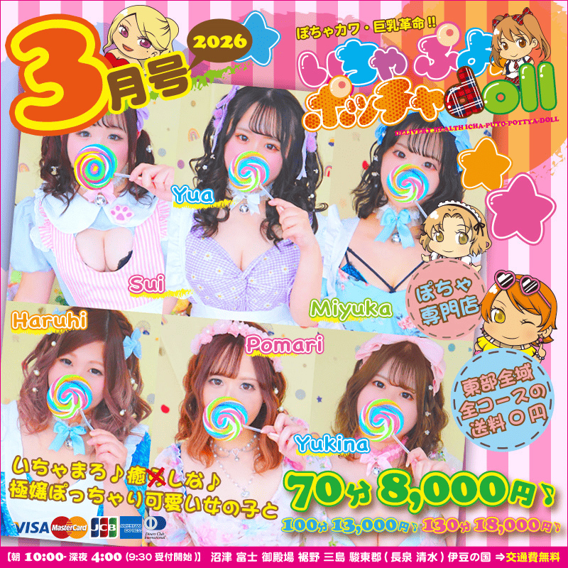 ぽちゃカワ革命！！いちゃぷよ★ポッチャdoll [東部店]