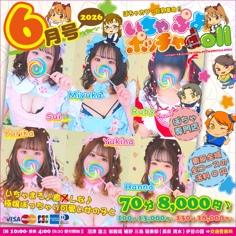 ぽちゃカワ革命！！いちゃぷよ★ポッチャdoll [東部店]
