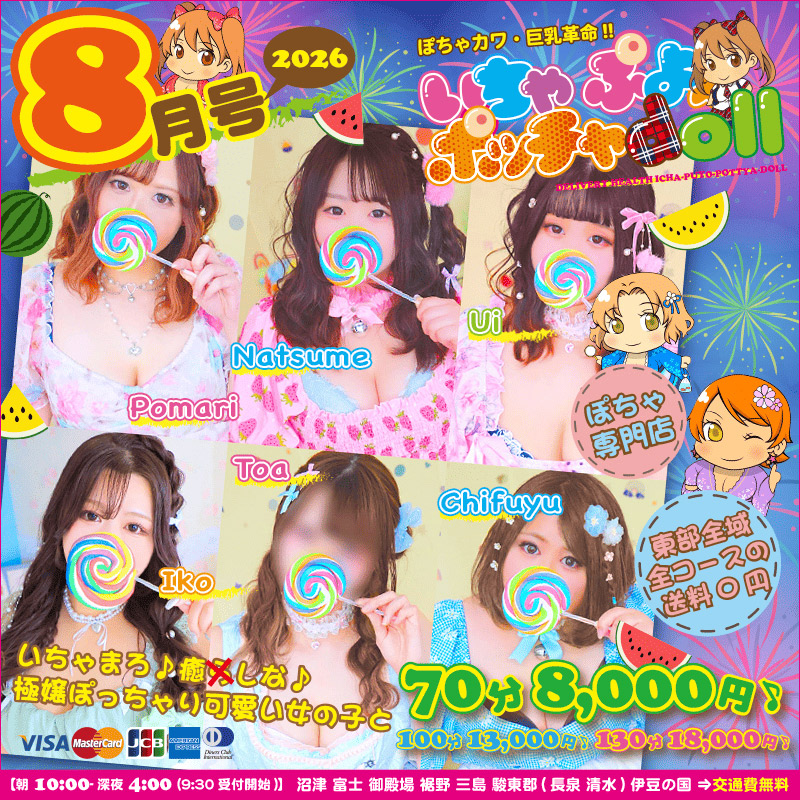 ぽちゃカワ革命！！いちゃぷよ★ポッチャdoll [東部店]