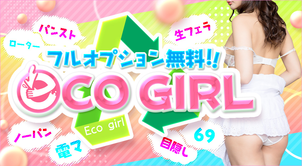 フルオプション無料 Eco Girl 静岡東部 沼津市 のデリヘル バナナビ 静岡風俗デリヘル情報サイト