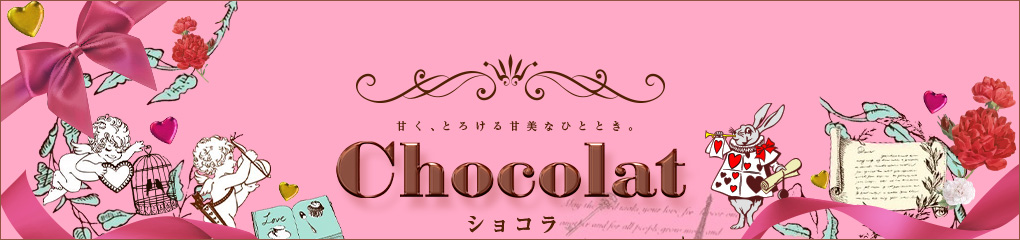 chocolat ショコラ
