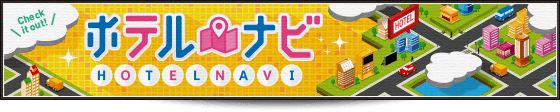 ホテルナビ