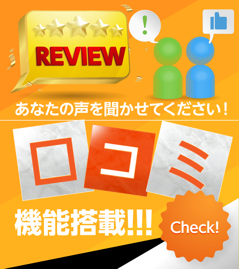 口コミをチェック!