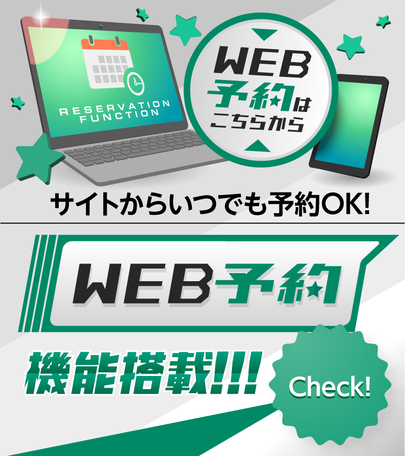 WEB予約機能をチェック!