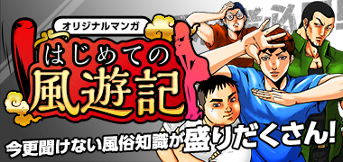 はじめての風遊記